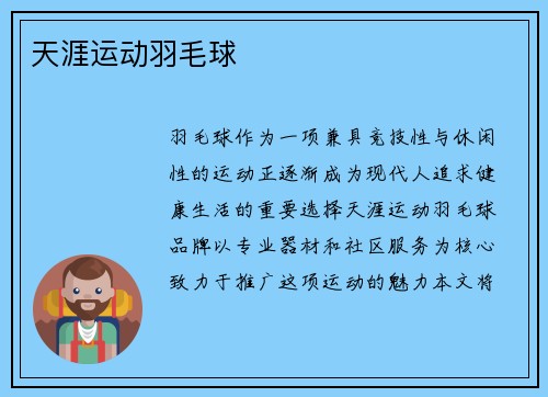 天涯运动羽毛球
