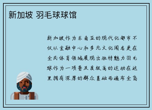 新加坡 羽毛球球馆