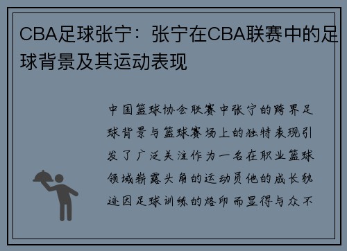 CBA足球张宁：张宁在CBA联赛中的足球背景及其运动表现