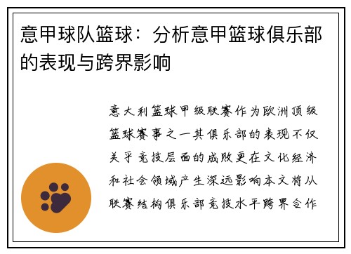 意甲球队篮球：分析意甲篮球俱乐部的表现与跨界影响