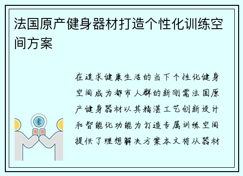 法国原产健身器材打造个性化训练空间方案