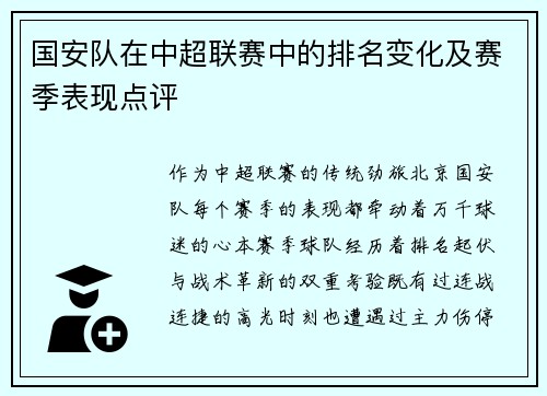 国安队在中超联赛中的排名变化及赛季表现点评