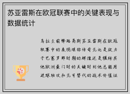 苏亚雷斯在欧冠联赛中的关键表现与数据统计
