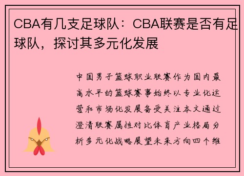 CBA有几支足球队：CBA联赛是否有足球队，探讨其多元化发展
