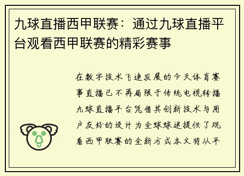 九球直播西甲联赛：通过九球直播平台观看西甲联赛的精彩赛事