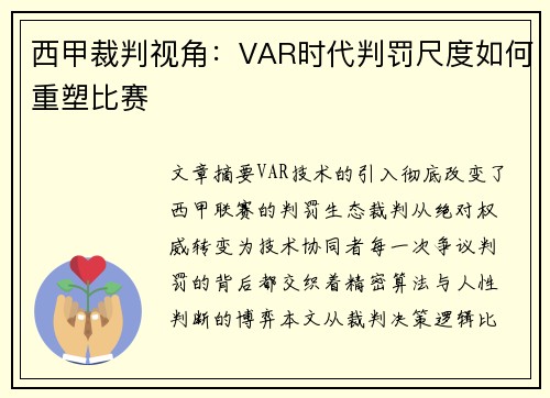 西甲裁判视角：VAR时代判罚尺度如何重塑比赛