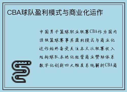CBA球队盈利模式与商业化运作
