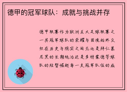 德甲的冠军球队：成就与挑战并存