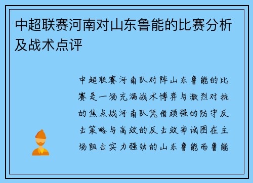 中超联赛河南对山东鲁能的比赛分析及战术点评