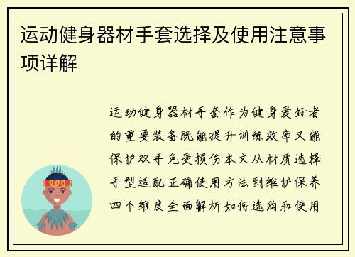 运动健身器材手套选择及使用注意事项详解