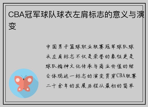CBA冠军球队球衣左肩标志的意义与演变