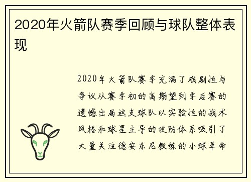 2020年火箭队赛季回顾与球队整体表现