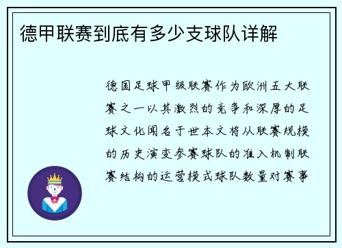 德甲联赛到底有多少支球队详解
