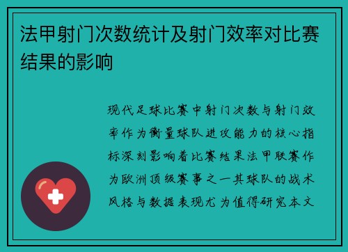 法甲射门次数统计及射门效率对比赛结果的影响