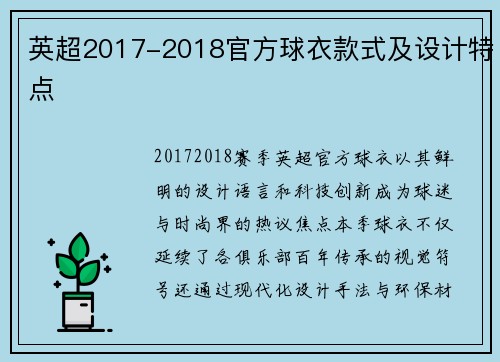 英超2017-2018官方球衣款式及设计特点