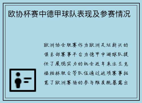 欧协杯赛中德甲球队表现及参赛情况