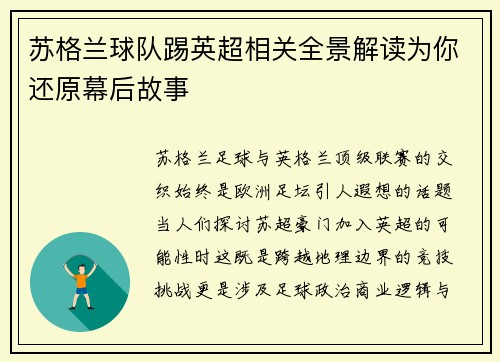 苏格兰球队踢英超相关全景解读为你还原幕后故事
