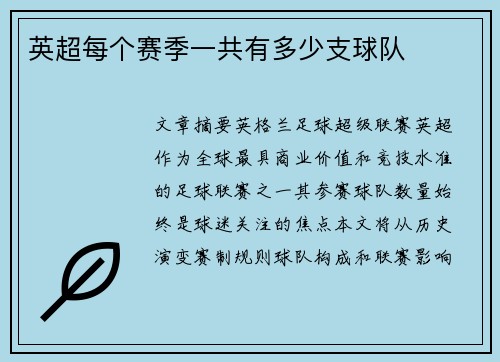 英超每个赛季一共有多少支球队