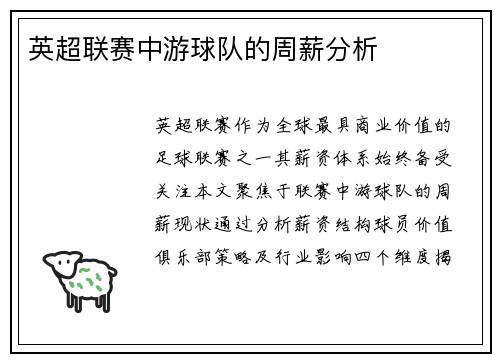 英超联赛中游球队的周薪分析