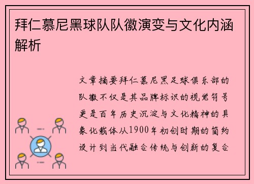 拜仁慕尼黑球队队徽演变与文化内涵解析
