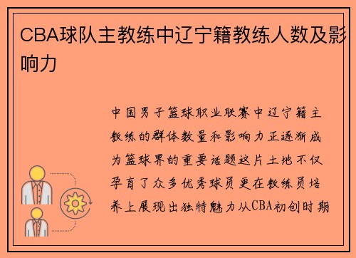 CBA球队主教练中辽宁籍教练人数及影响力
