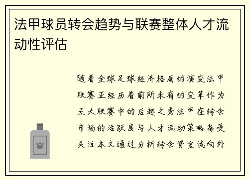 法甲球员转会趋势与联赛整体人才流动性评估