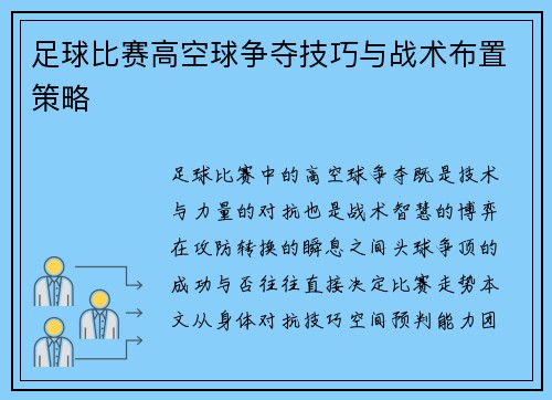 足球比赛高空球争夺技巧与战术布置策略