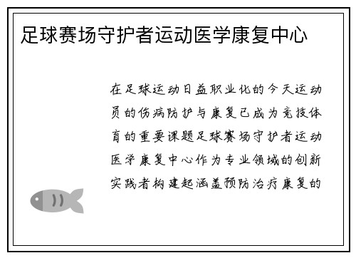 足球赛场守护者运动医学康复中心