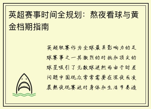 英超赛事时间全规划：熬夜看球与黄金档期指南