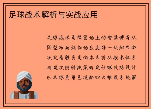 足球战术解析与实战应用