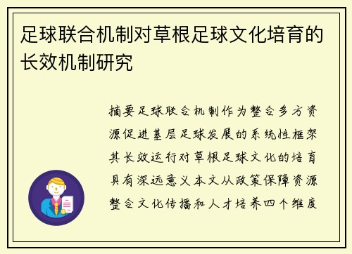 足球联合机制对草根足球文化培育的长效机制研究