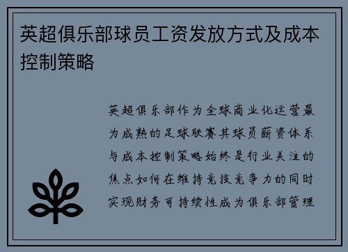 英超俱乐部球员工资发放方式及成本控制策略