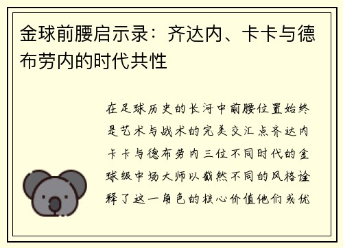 金球前腰启示录：齐达内、卡卡与德布劳内的时代共性