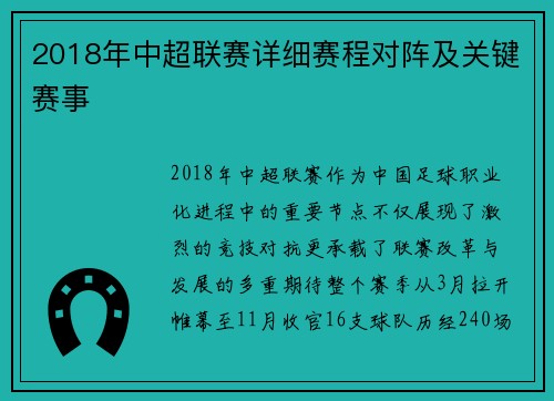2018年中超联赛详细赛程对阵及关键赛事
