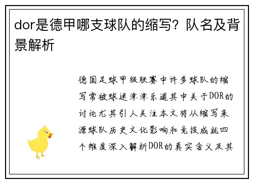 dor是德甲哪支球队的缩写？队名及背景解析