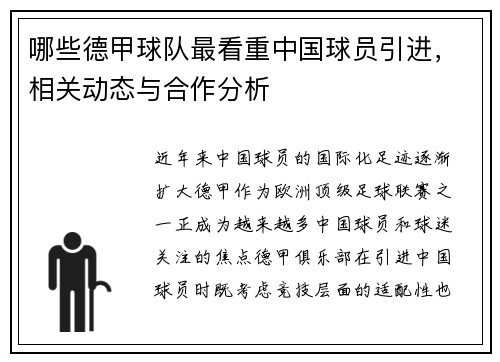 哪些德甲球队最看重中国球员引进，相关动态与合作分析