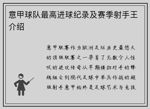 意甲球队最高进球纪录及赛季射手王介绍