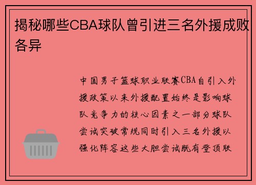 揭秘哪些CBA球队曾引进三名外援成败各异