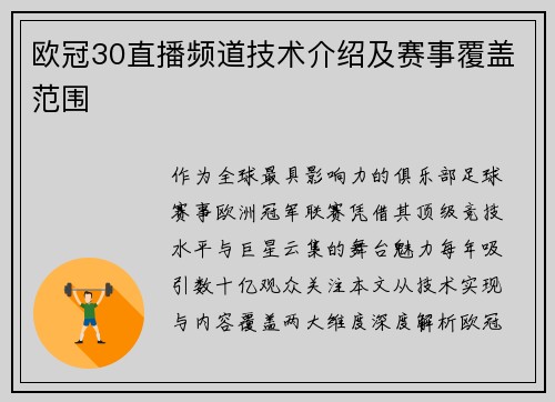 欧冠30直播频道技术介绍及赛事覆盖范围