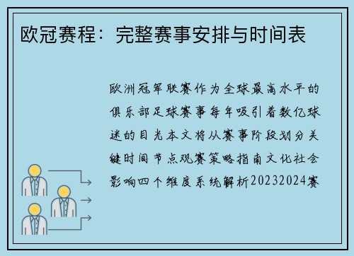 欧冠赛程：完整赛事安排与时间表
