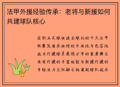 法甲外援经验传承：老将与新援如何共建球队核心