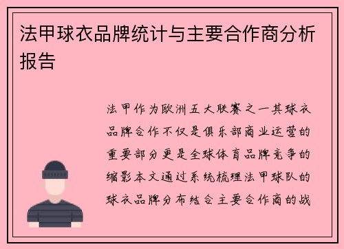 法甲球衣品牌统计与主要合作商分析报告