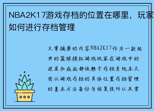 NBA2K17游戏存档的位置在哪里，玩家如何进行存档管理