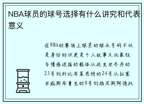 NBA球员的球号选择有什么讲究和代表意义