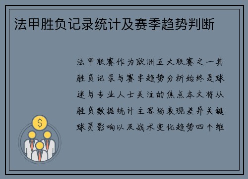 法甲胜负记录统计及赛季趋势判断