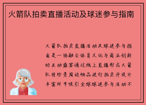 火箭队拍卖直播活动及球迷参与指南