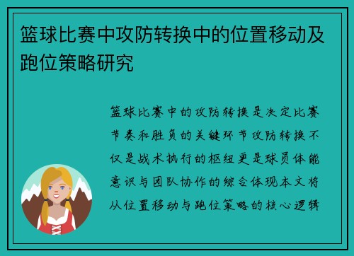篮球比赛中攻防转换中的位置移动及跑位策略研究