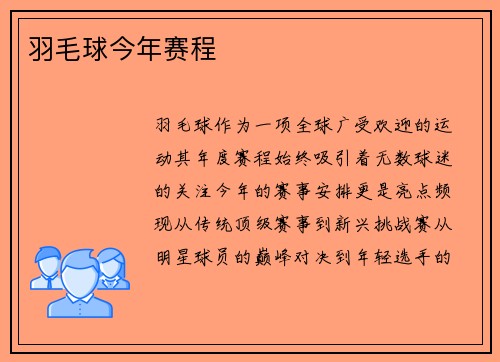 羽毛球今年赛程
