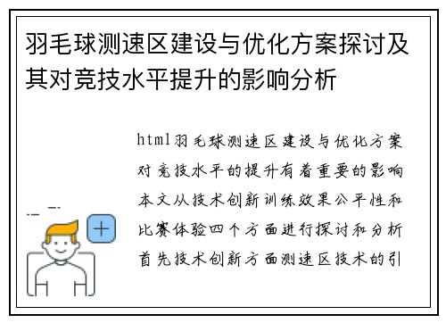 羽毛球测速区建设与优化方案探讨及其对竞技水平提升的影响分析