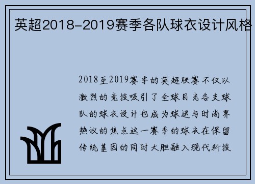 英超2018-2019赛季各队球衣设计风格